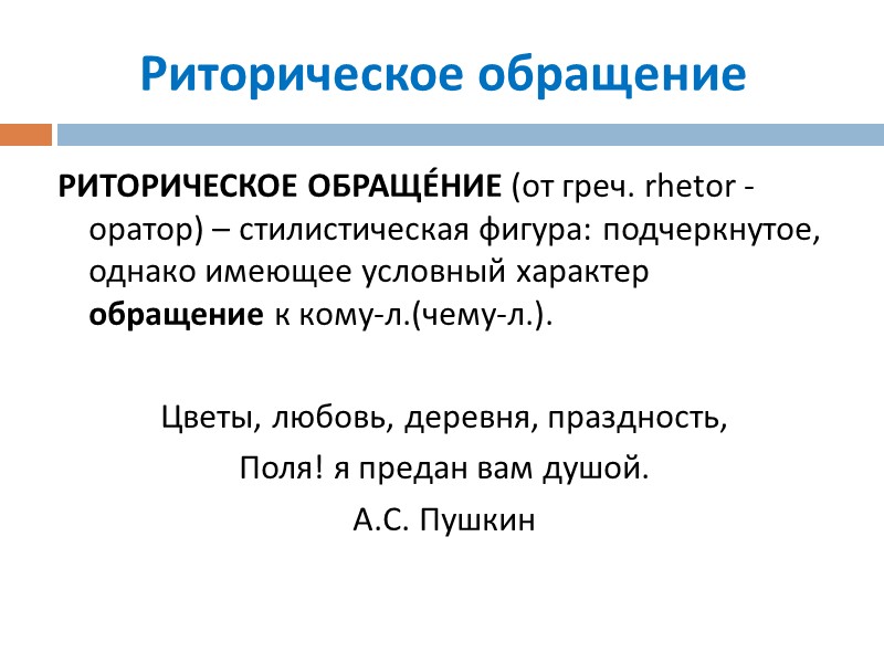 Риторическое обращение РИТОРИЧЕСКОЕ ОБРАЩÉНИЕ (от греч. rhetor - оратор) – стилистическая фигура: подчеркнутое, Риторическое обращение РИТОРИЧЕСКОЕ ОБРАЩÉНИЕ (от греч. rhetor - оратор) – стилистическая фигура: подчеркнутое,